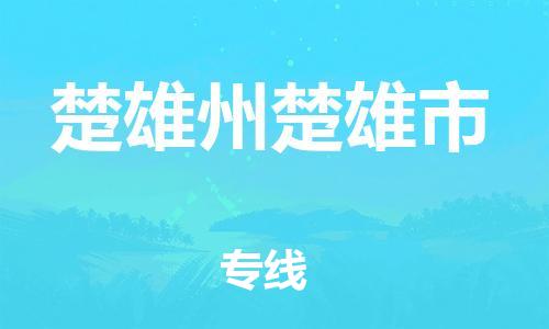 新豐縣到楚雄州楚雄市危險品物流-新豐縣到楚雄州楚雄市危險品運輸專線-涂料樹脂專業(yè)貨運歡迎訪問 新豐縣到楚雄州楚雄市危險品物流-新豐縣到楚雄州楚雄市危險品運輸專線-涂料樹脂專業(yè)貨運歡迎訪問