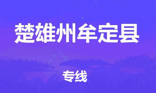 新豐縣到楚雄州牟定縣危險品物流-新豐縣到楚雄州牟定縣危險品運輸專線-涂料樹脂專業(yè)貨運歡迎訪問 新豐縣到楚雄州牟定縣危險品物流-新豐縣到楚雄州牟定縣危險品運輸專線-涂料樹脂專業(yè)貨運歡迎訪問