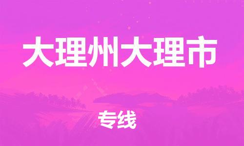 新豐縣到大理州大理市危險(xiǎn)品物流-新豐縣到大理州大理市危險(xiǎn)品運(yùn)輸專線-涂料樹脂專業(yè)貨運(yùn)歡迎訪問