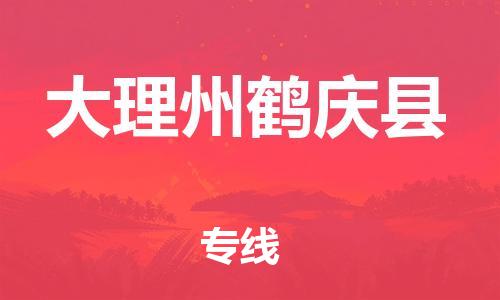 新豐縣到大理州鶴慶縣危險(xiǎn)品物流-新豐縣到大理州鶴慶縣危險(xiǎn)品運(yùn)輸專線-涂料樹脂專業(yè)貨運(yùn)歡迎訪問