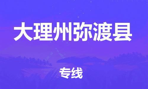 新豐縣到大理州彌渡縣危險品物流-新豐縣到大理州彌渡縣危險品運輸專線-涂料樹脂專業(yè)貨運歡迎訪問
