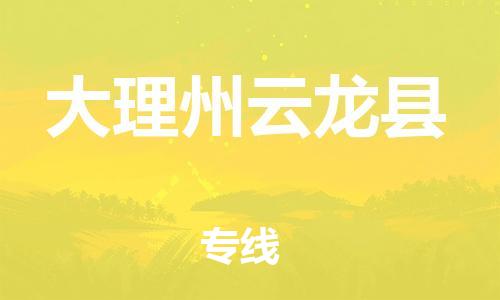 新豐縣到大理州云龍縣危險(xiǎn)品物流-新豐縣到大理州云龍縣危險(xiǎn)品運(yùn)輸專線-涂料樹脂專業(yè)貨運(yùn)歡迎訪問(wèn)
