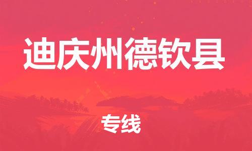 新豐縣到迪慶州德欽縣危險(xiǎn)品物流-新豐縣到迪慶州德欽縣危險(xiǎn)品運(yùn)輸專(zhuān)線(xiàn)-涂料樹(shù)脂專(zhuān)業(yè)貨運(yùn)歡迎訪問(wèn)