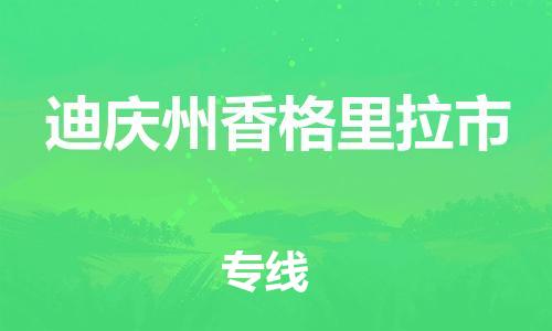 新豐縣到迪慶州香格里拉市危險(xiǎn)品物流-新豐縣到迪慶州香格里拉市危險(xiǎn)品運(yùn)輸專(zhuān)線(xiàn)-涂料樹(shù)脂專(zhuān)業(yè)貨運(yùn)歡迎訪問(wèn)