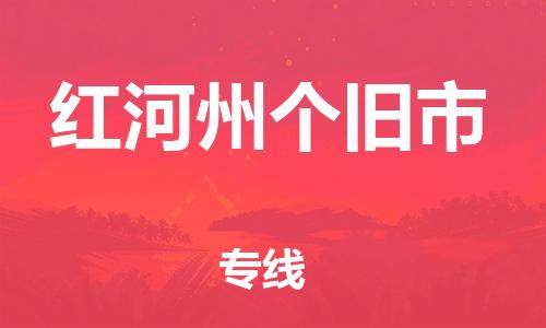 新豐縣到紅河州個舊市危險品物流-新豐縣到紅河州個舊市危險品運輸專線-涂料樹脂專業(yè)貨運歡迎訪問