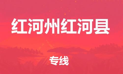 新豐縣到紅河州紅河縣危險(xiǎn)品物流-新豐縣到紅河州紅河縣危險(xiǎn)品運(yùn)輸專線-涂料樹脂專業(yè)貨運(yùn)歡迎訪問