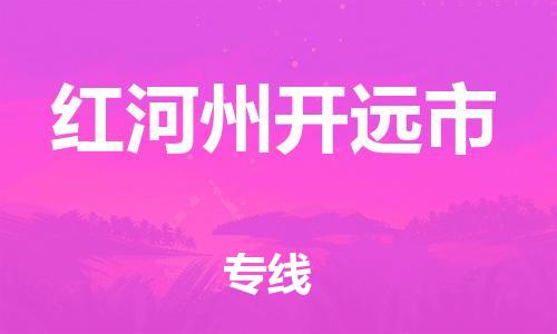 新豐縣到紅河州開遠市危險品物流-新豐縣到紅河州開遠市危險品運輸專線-涂料樹脂專業(yè)貨運歡迎訪問
