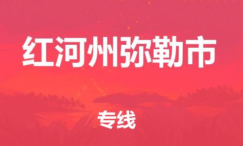 新豐縣到紅河州彌勒市危險品物流-新豐縣到紅河州彌勒市危險品運輸專線-涂料樹脂專業(yè)貨運歡迎訪問