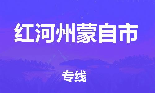 新豐縣到紅河州蒙自市危險(xiǎn)品物流-新豐縣到紅河州蒙自市危險(xiǎn)品運(yùn)輸專線-涂料樹脂專業(yè)貨運(yùn)歡迎訪問