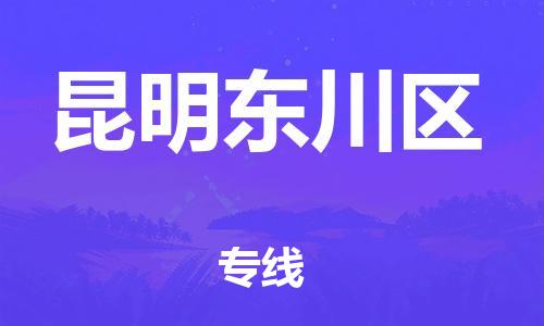 新豐縣到昆明東川區(qū)危險品物流-新豐縣到昆明東川區(qū)危險品運輸專線-涂料樹脂專業(yè)貨運歡迎訪問 新豐縣到昆明東川區(qū)危險品物流-新豐縣到昆明東川區(qū)危險品運輸專線-涂料樹脂專業(yè)貨運歡迎訪問