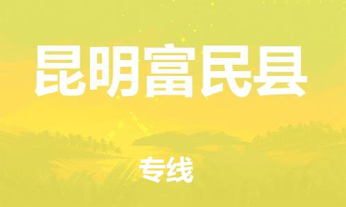 新豐縣到昆明富民縣危險品物流-新豐縣到昆明富民縣危險品運輸專線-涂料樹脂專業(yè)貨運歡迎訪問