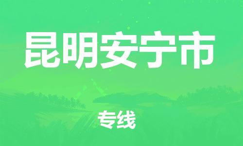 新豐縣到昆明安寧市危險品物流-新豐縣到昆明安寧市危險品運(yùn)輸專線-涂料樹脂專業(yè)貨運(yùn)歡迎訪問