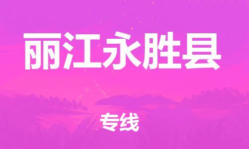 新豐縣到麗江永勝縣危險(xiǎn)品物流-新豐縣到麗江永勝縣危險(xiǎn)品運(yùn)輸專線-涂料樹脂專業(yè)貨運(yùn)歡迎訪問