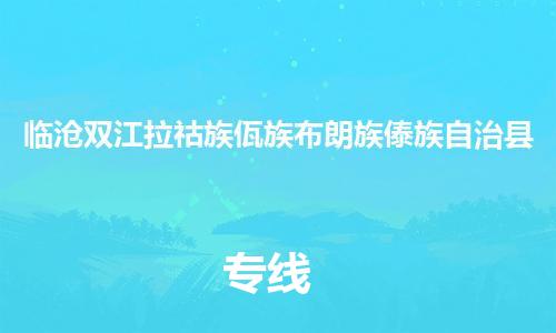 新豐縣到臨滄雙江拉祜族佤族布朗族傣族自治縣危險品物流-新豐縣到臨滄雙江拉祜族佤族布朗族傣族自治縣危險品運輸專線-涂料樹脂專業(yè)貨運歡迎訪問 新豐縣到臨滄雙江拉祜族佤族布朗族傣族自治縣危險品物流-新豐縣到臨滄雙江拉祜族佤族布朗族傣族自治縣危險品運輸專線-涂料樹脂專業(yè)貨運歡迎訪問