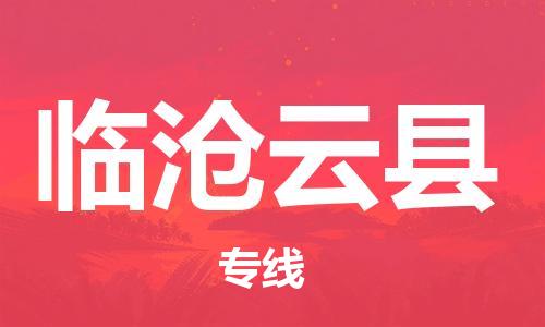 新豐縣到臨滄云縣危險(xiǎn)品物流-新豐縣到臨滄云縣危險(xiǎn)品運(yùn)輸專線-涂料樹脂專業(yè)貨運(yùn)歡迎訪問