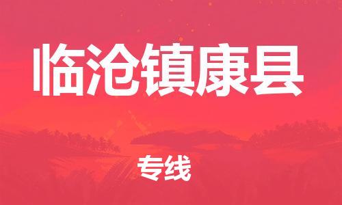 新豐縣到臨滄鎮(zhèn)康縣危險品物流-新豐縣到臨滄鎮(zhèn)康縣危險品運輸專線-涂料樹脂專業(yè)貨運歡迎訪問 新豐縣到臨滄鎮(zhèn)康縣危險品物流-新豐縣到臨滄鎮(zhèn)康縣危險品運輸專線-涂料樹脂專業(yè)貨運歡迎訪問