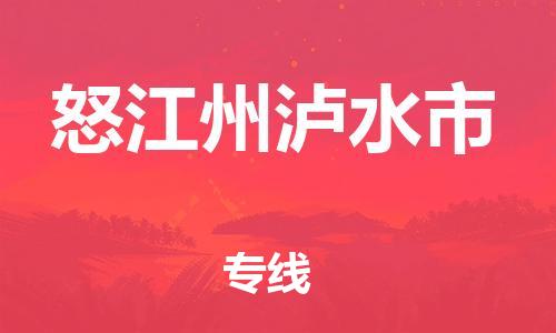 新豐縣到怒江州瀘水市危險(xiǎn)品物流-新豐縣到怒江州瀘水市危險(xiǎn)品運(yùn)輸專線-涂料樹脂專業(yè)貨運(yùn)歡迎訪問 新豐縣到怒江州瀘水市危險(xiǎn)品物流-新豐縣到怒江州瀘水市危險(xiǎn)品運(yùn)輸專線-涂料樹脂專業(yè)貨運(yùn)歡迎訪問