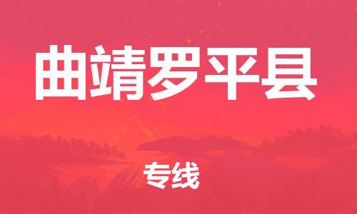 新豐縣到曲靖羅平縣危險(xiǎn)品物流-新豐縣到曲靖羅平縣危險(xiǎn)品運(yùn)輸專線-涂料樹脂專業(yè)貨運(yùn)歡迎訪問(wèn)