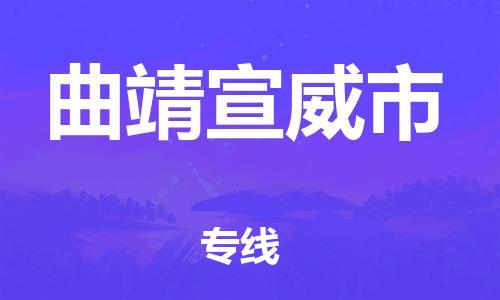 新豐縣到曲靖宣威市危險(xiǎn)品物流-新豐縣到曲靖宣威市危險(xiǎn)品運(yùn)輸專線-涂料樹脂專業(yè)貨運(yùn)歡迎訪問