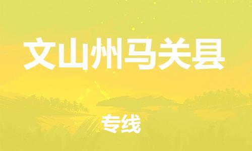 新豐縣到文山州馬關(guān)縣危險(xiǎn)品物流-新豐縣到文山州馬關(guān)縣危險(xiǎn)品運(yùn)輸專(zhuān)線(xiàn)-涂料樹(shù)脂專(zhuān)業(yè)貨運(yùn)歡迎訪(fǎng)問(wèn)