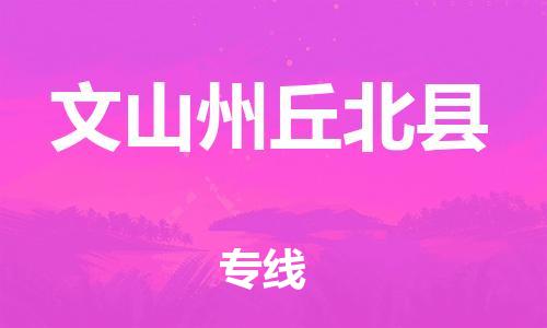 新豐縣到文山州丘北縣危險品物流-新豐縣到文山州丘北縣危險品運輸專線-涂料樹脂專業(yè)貨運歡迎訪問