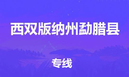 新豐縣到西雙版納州勐臘縣危險(xiǎn)品物流-新豐縣到西雙版納州勐臘縣危險(xiǎn)品運(yùn)輸專線-涂料樹(shù)脂專業(yè)貨運(yùn)歡迎訪問(wèn)