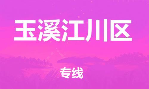 新豐縣到玉溪江川區(qū)危險品物流-新豐縣到玉溪江川區(qū)危險品運輸專線-涂料樹脂專業(yè)貨運歡迎訪問