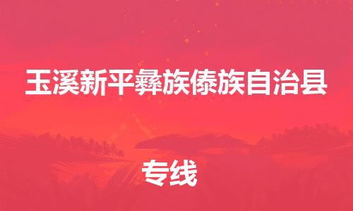 新豐縣到玉溪新平彝族傣族自治縣危險(xiǎn)品物流-新豐縣到玉溪新平彝族傣族自治縣危險(xiǎn)品運(yùn)輸專線-涂料樹脂專業(yè)貨運(yùn)歡迎訪問