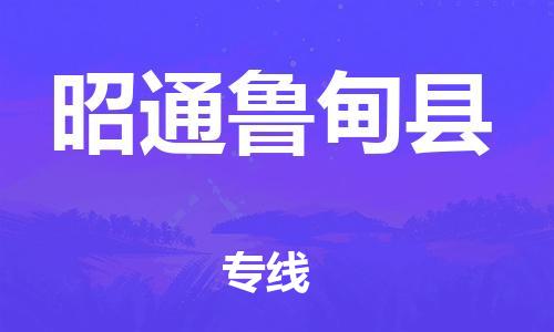 新豐縣到昭通魯?shù)榭h危險(xiǎn)品物流-新豐縣到昭通魯?shù)榭h危險(xiǎn)品運(yùn)輸專線-涂料樹(shù)脂專業(yè)貨運(yùn)歡迎訪問(wèn)
