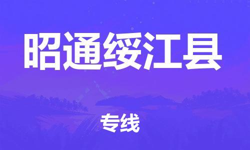 新豐縣到昭通綏江縣危險(xiǎn)品物流-新豐縣到昭通綏江縣危險(xiǎn)品運(yùn)輸專線-涂料樹(shù)脂專業(yè)貨運(yùn)歡迎訪問(wèn)