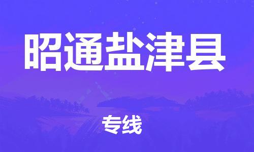 新豐縣到昭通鹽津縣危險(xiǎn)品物流-新豐縣到昭通鹽津縣危險(xiǎn)品運(yùn)輸專線-涂料樹脂專業(yè)貨運(yùn)歡迎訪問