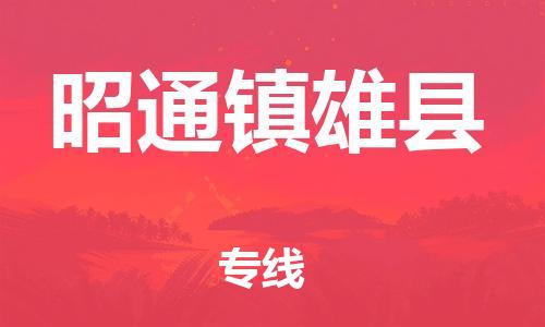 新豐縣到昭通鎮(zhèn)雄縣危險品物流-新豐縣到昭通鎮(zhèn)雄縣危險品運(yùn)輸專線-涂料樹脂專業(yè)貨運(yùn)歡迎訪問