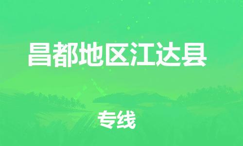 新豐縣到昌都地區(qū)江達縣危險品物流-新豐縣到昌都地區(qū)江達縣危險品運輸專線-涂料樹脂專業(yè)貨運歡迎訪問