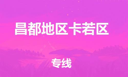 新豐縣到昌都地區(qū)卡若區(qū)危險(xiǎn)品物流-新豐縣到昌都地區(qū)卡若區(qū)危險(xiǎn)品運(yùn)輸專(zhuān)線(xiàn)-涂料樹(shù)脂專(zhuān)業(yè)貨運(yùn)歡迎訪(fǎng)問(wèn)