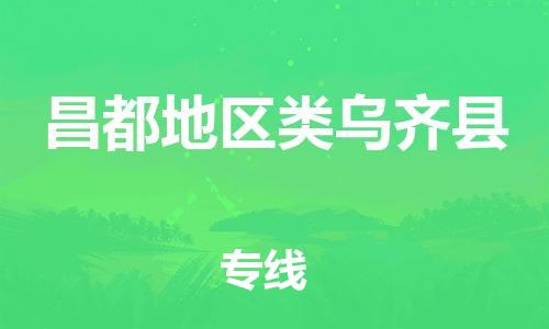 新豐縣到昌都地區(qū)類烏齊縣危險(xiǎn)品物流-新豐縣到昌都地區(qū)類烏齊縣危險(xiǎn)品運(yùn)輸專線-涂料樹(shù)脂專業(yè)貨運(yùn)歡迎訪問(wèn)