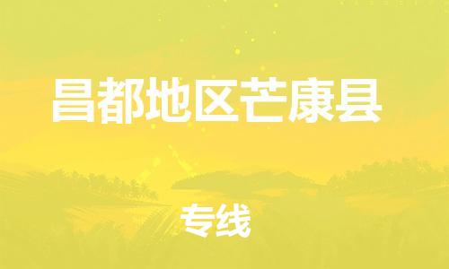 新豐縣到昌都地區(qū)芒康縣危險品物流-新豐縣到昌都地區(qū)芒康縣危險品運輸專線-涂料樹脂專業(yè)貨運歡迎訪問