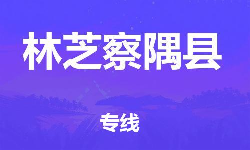 新豐縣到林芝察隅縣危險(xiǎn)品物流-新豐縣到林芝察隅縣危險(xiǎn)品運(yùn)輸專線-涂料樹脂專業(yè)貨運(yùn)歡迎訪問
