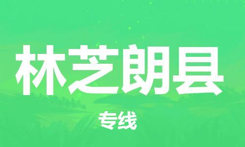 新豐縣到林芝朗縣危險品物流-新豐縣到林芝朗縣危險品運輸專線-涂料樹脂專業(yè)貨運歡迎訪問