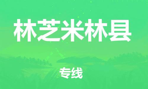 新豐縣到林芝米林縣危險品物流-新豐縣到林芝米林縣危險品運輸專線-涂料樹脂專業(yè)貨運歡迎訪問