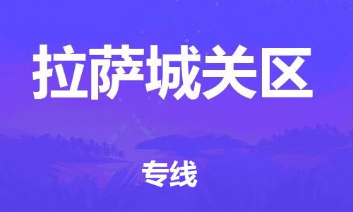 新豐縣到拉薩城關(guān)區(qū)危險(xiǎn)品物流-新豐縣到拉薩城關(guān)區(qū)危險(xiǎn)品運(yùn)輸專線-涂料樹(shù)脂專業(yè)貨運(yùn)歡迎訪問(wèn) 新豐縣到拉薩城關(guān)區(qū)危險(xiǎn)品物流-新豐縣到拉薩城關(guān)區(qū)危險(xiǎn)品運(yùn)輸專線-涂料樹(shù)脂專業(yè)貨運(yùn)歡迎訪問(wèn)