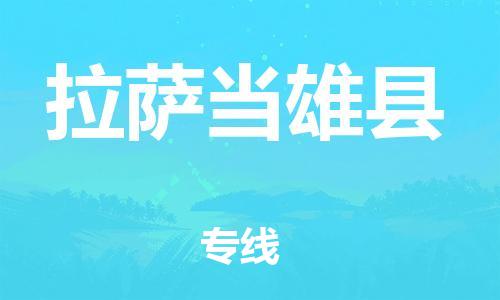 新豐縣到拉薩當(dāng)雄縣危險(xiǎn)品物流-新豐縣到拉薩當(dāng)雄縣危險(xiǎn)品運(yùn)輸專線-涂料樹脂專業(yè)貨運(yùn)歡迎訪問 新豐縣到拉薩當(dāng)雄縣危險(xiǎn)品物流-新豐縣到拉薩當(dāng)雄縣危險(xiǎn)品運(yùn)輸專線-涂料樹脂專業(yè)貨運(yùn)歡迎訪問