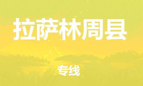 新豐縣到拉薩林周縣危險(xiǎn)品物流-新豐縣到拉薩林周縣危險(xiǎn)品運(yùn)輸專線-涂料樹脂專業(yè)貨運(yùn)歡迎訪問(wèn)