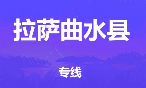 新豐縣到拉薩曲水縣危險品物流-新豐縣到拉薩曲水縣危險品運輸專線-涂料樹脂專業(yè)貨運歡迎訪問