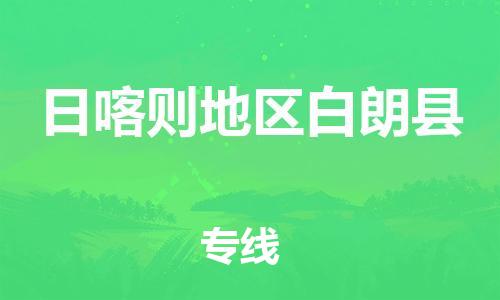新豐縣到日喀則地區(qū)白朗縣危險品物流-新豐縣到日喀則地區(qū)白朗縣危險品運輸專線-涂料樹脂專業(yè)貨運歡迎訪問