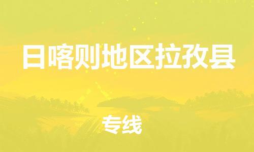 新豐縣到日喀則地區(qū)拉孜縣危險(xiǎn)品物流-新豐縣到日喀則地區(qū)拉孜縣危險(xiǎn)品運(yùn)輸專線-涂料樹脂專業(yè)貨運(yùn)歡迎訪問(wèn) 新豐縣到日喀則地區(qū)拉孜縣危險(xiǎn)品物流-新豐縣到日喀則地區(qū)拉孜縣危險(xiǎn)品運(yùn)輸專線-涂料樹脂專業(yè)貨運(yùn)歡迎訪問(wèn)