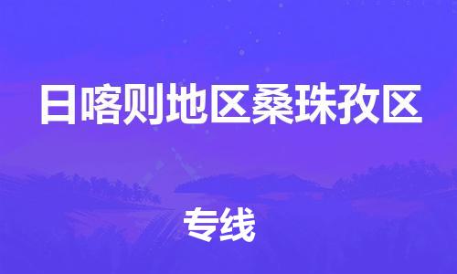 新豐縣到日喀則地區(qū)桑珠孜區(qū)危險(xiǎn)品物流-新豐縣到日喀則地區(qū)桑珠孜區(qū)危險(xiǎn)品運(yùn)輸專(zhuān)線-涂料樹(shù)脂專(zhuān)業(yè)貨運(yùn)歡迎訪問(wèn) 新豐縣到日喀則地區(qū)桑珠孜區(qū)危險(xiǎn)品物流-新豐縣到日喀則地區(qū)桑珠孜區(qū)危險(xiǎn)品運(yùn)輸專(zhuān)線-涂料樹(shù)脂專(zhuān)業(yè)貨運(yùn)歡迎訪問(wèn)
