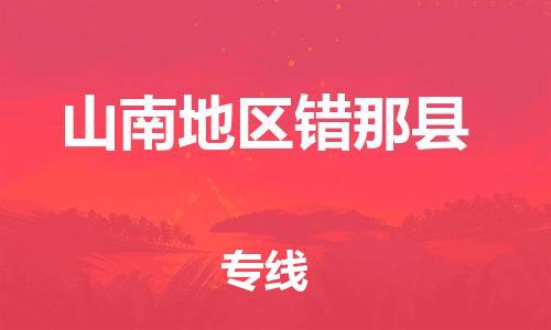 新豐縣到山南地區(qū)錯(cuò)那縣危險(xiǎn)品物流-新豐縣到山南地區(qū)錯(cuò)那縣危險(xiǎn)品運(yùn)輸專線-涂料樹脂專業(yè)貨運(yùn)歡迎訪問