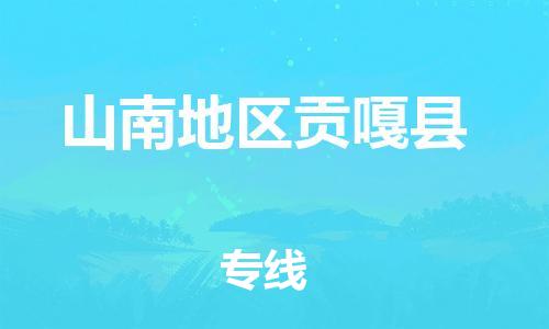新豐縣到山南地區(qū)貢嘎縣危險品物流-新豐縣到山南地區(qū)貢嘎縣危險品運輸專線-涂料樹脂專業(yè)貨運歡迎訪問 新豐縣到山南地區(qū)貢嘎縣危險品物流-新豐縣到山南地區(qū)貢嘎縣危險品運輸專線-涂料樹脂專業(yè)貨運歡迎訪問