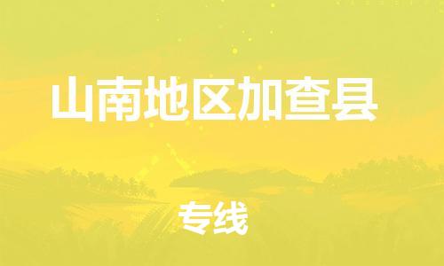 新豐縣到山南地區(qū)加查縣危險(xiǎn)品物流-新豐縣到山南地區(qū)加查縣危險(xiǎn)品運(yùn)輸專線-涂料樹(shù)脂專業(yè)貨運(yùn)歡迎訪問(wèn) 新豐縣到山南地區(qū)加查縣危險(xiǎn)品物流-新豐縣到山南地區(qū)加查縣危險(xiǎn)品運(yùn)輸專線-涂料樹(shù)脂專業(yè)貨運(yùn)歡迎訪問(wèn)