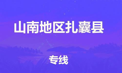 新豐縣到山南地區(qū)扎囊縣危險品物流-新豐縣到山南地區(qū)扎囊縣危險品運輸專線-涂料樹脂專業(yè)貨運歡迎訪問